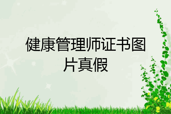 健康管理师证书图片真假