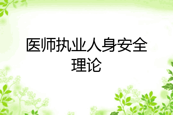 医师执业人身安全理论