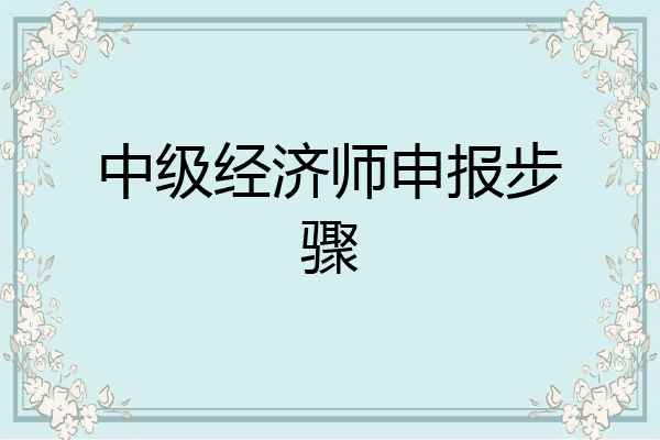 中级经济师申报步骤