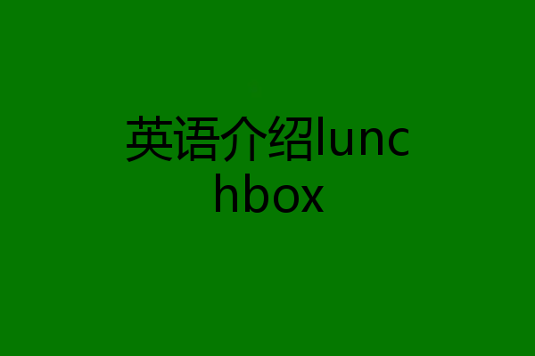 英语介绍lunchbox