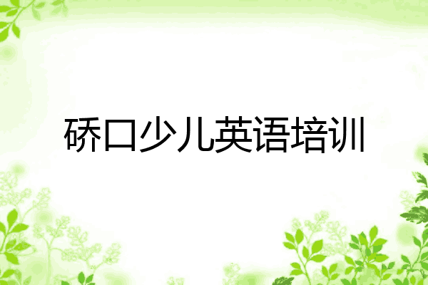 硚口少儿英语培训