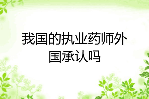 我国的执业药师外国承认吗