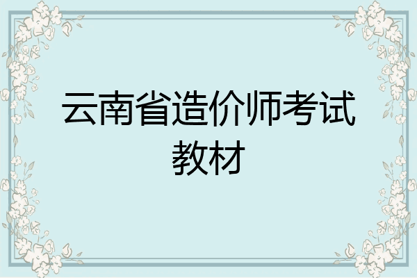 云南省造价师考试教材