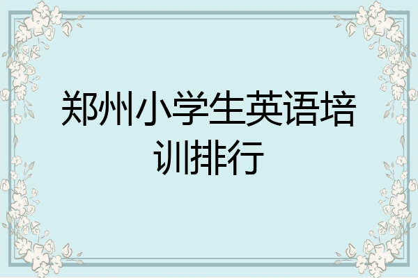 郑州小学生英语培训排行
