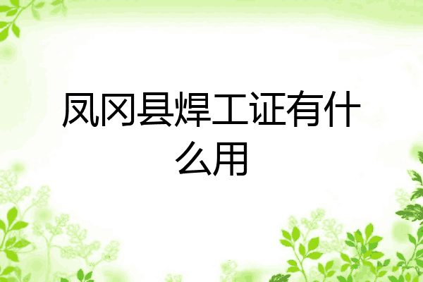 凤冈县焊工证有什么用