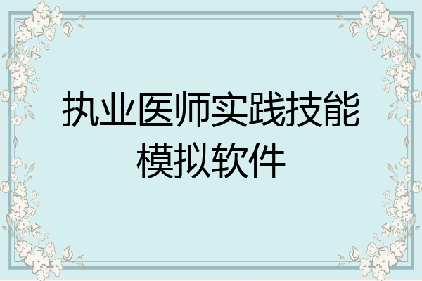 执业医师实践技能模拟软件