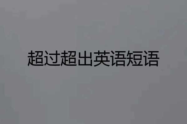 超过超出英语短语