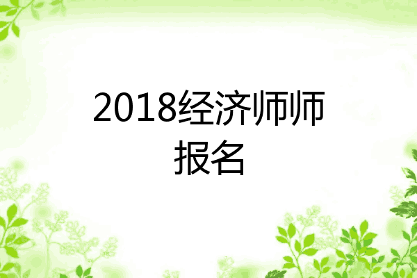 2018经济师师报名