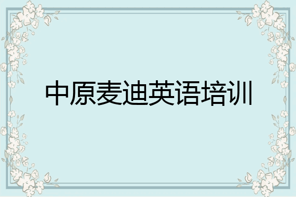 中原麦迪英语培训