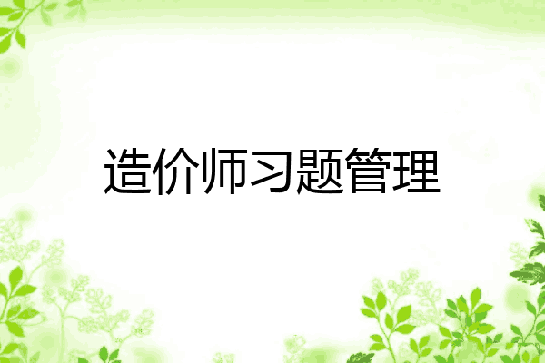 造价师习题管理