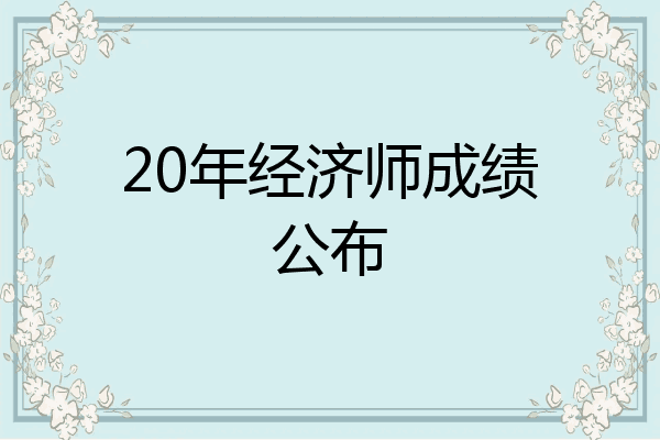 20年经济师成绩公布