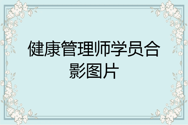 健康管理师学员合影图片