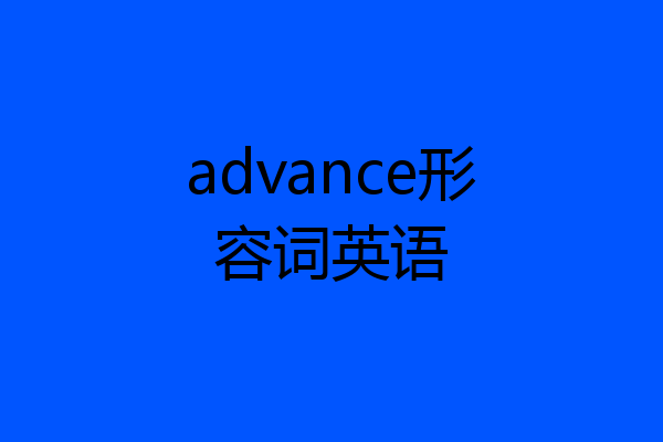advance形容词英语