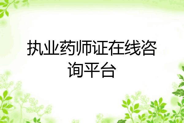 执业药师证在线咨询平台