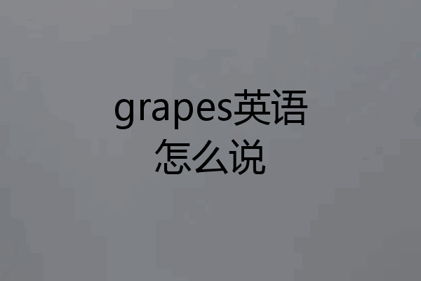 grapes英语怎么说
