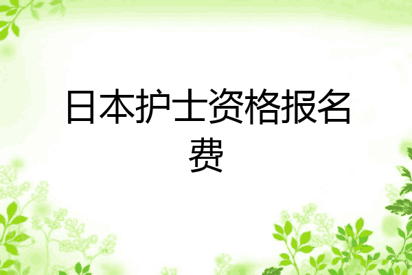 日本护士资格报名费