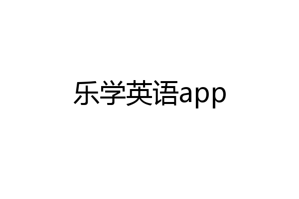 乐学英语app