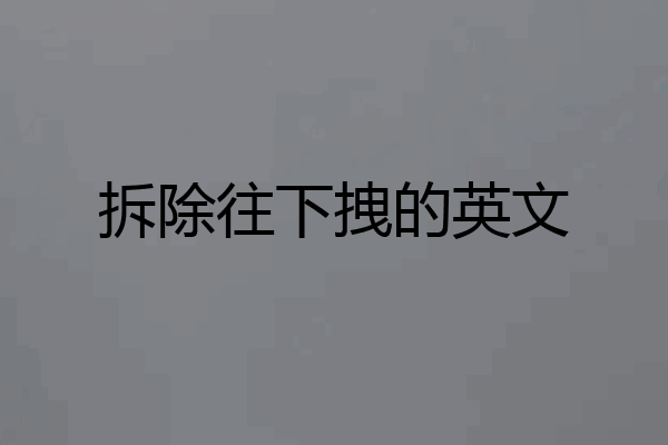 拆除往下拽的英文