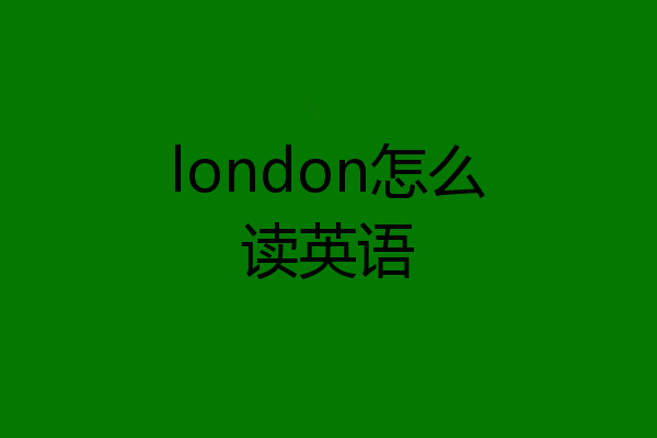 london怎么读英语