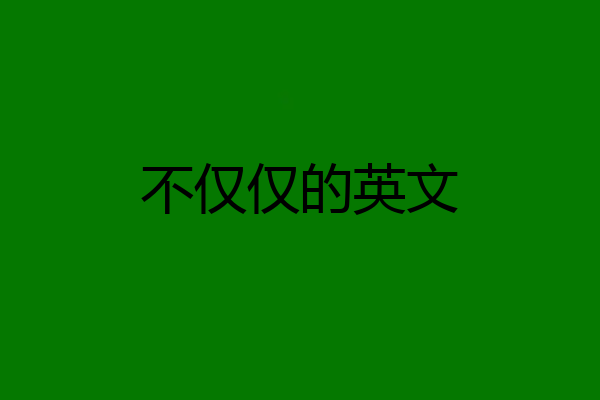 不仅仅的英文