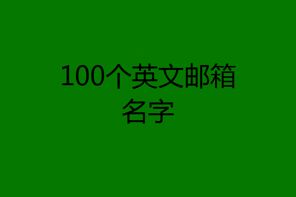 100个英文邮箱名字
