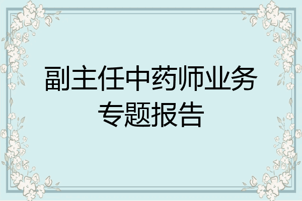 副主任中药师业务专题报告