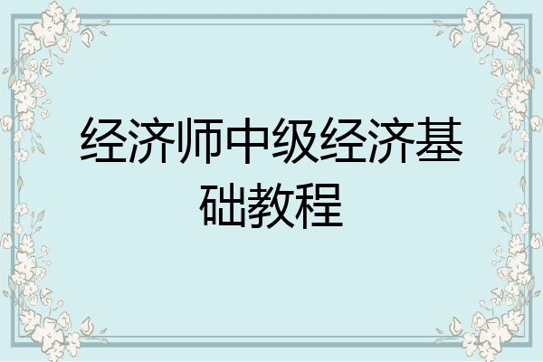 经济师中级经济基础教程