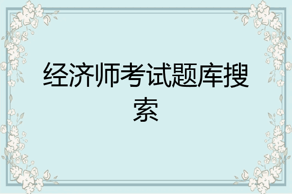 经济师考试题库搜索