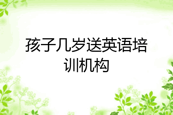 孩子几岁送英语培训机构