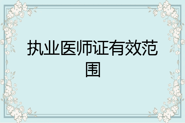执业医师证有效范围