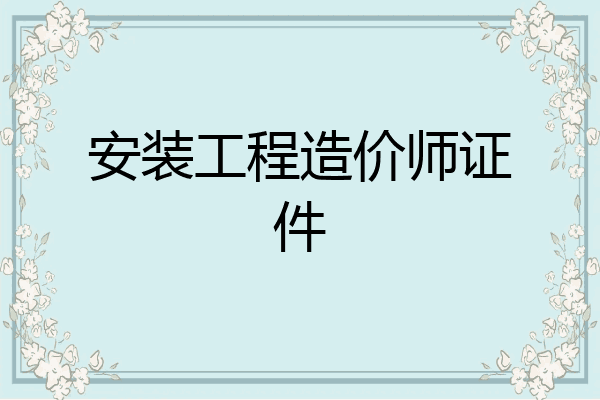 安装工程造价师证件