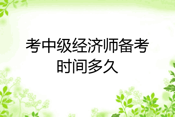 考中级经济师备考时间多久
