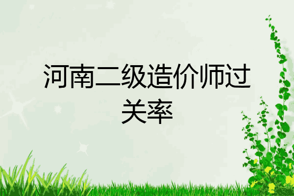 河南二级造价师过关率