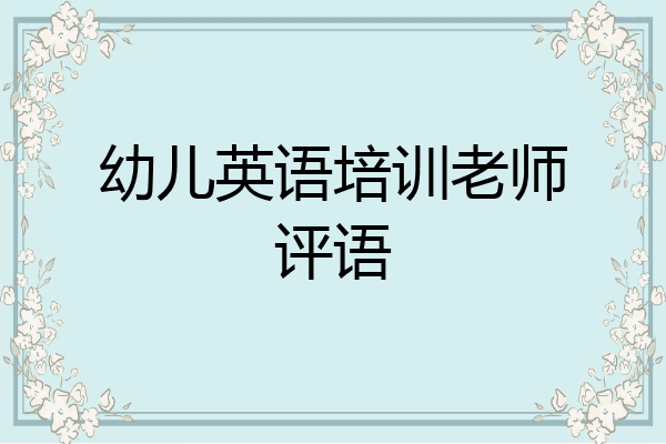 幼儿英语培训老师评语