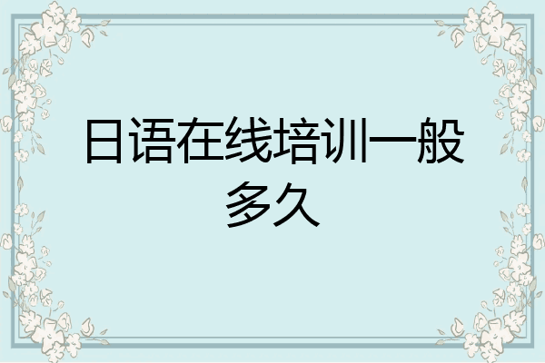 日语在线培训一般多久