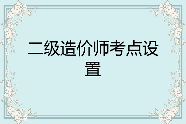 二级造价师考点设置