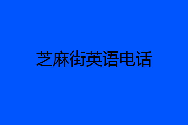 芝麻街英语电话