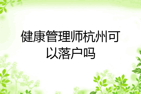 健康管理师杭州可以落户吗