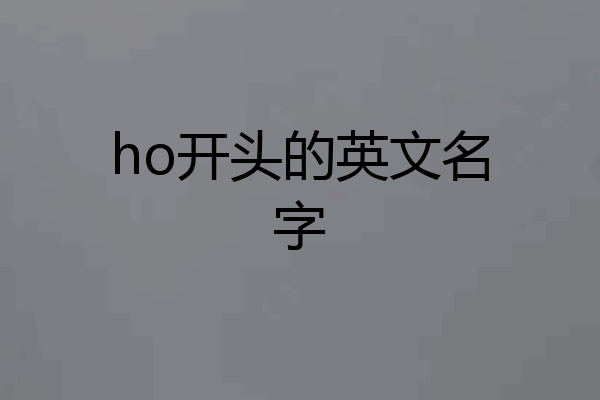 ho开头的英文名字