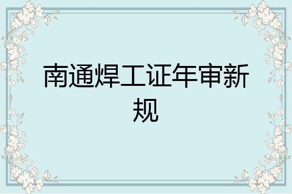 南通焊工证年审新规