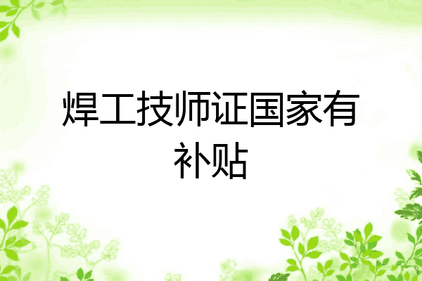 焊工技师证国家有补贴