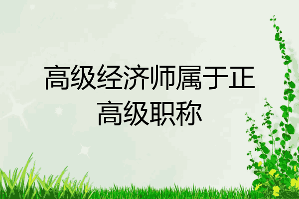 高级经济师属于正高级职称