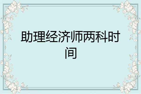 助理经济师两科时间