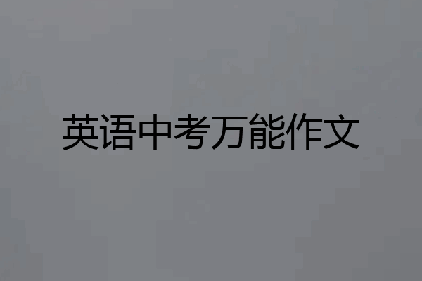 英语中考万能作文