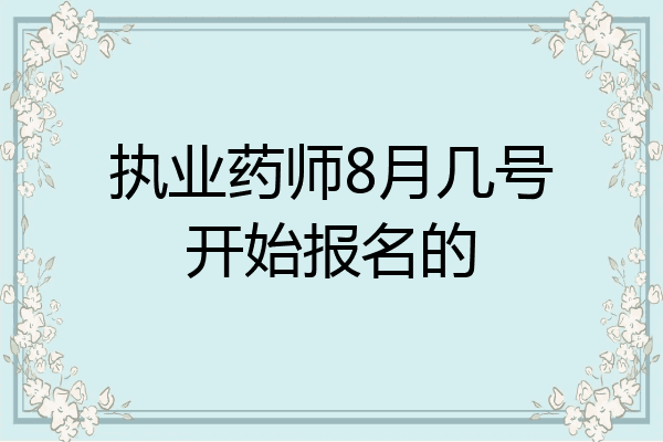 执业药师8月几号开始报名的
