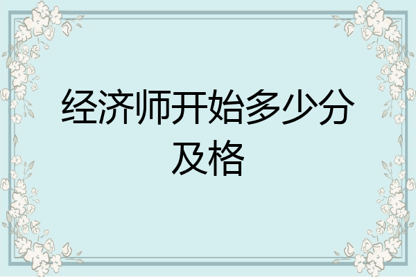 经济师开始多少分及格