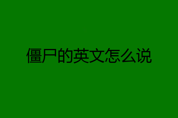 僵尸的英文怎么说