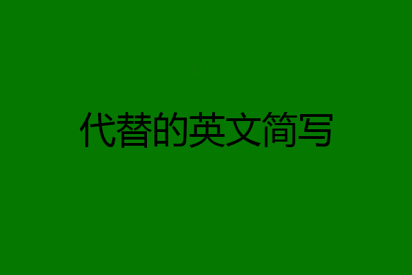 代替的英文简写
