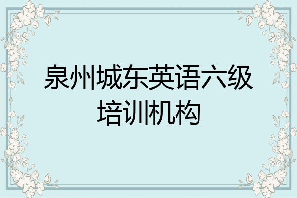 泉州城东英语六级培训机构