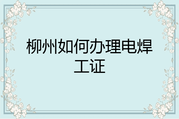 柳州如何办理电焊工证